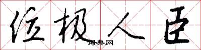 位极人臣怎么写好看