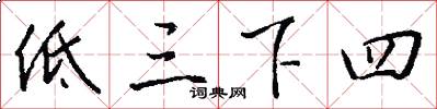 低三下四怎么写好看