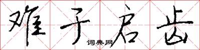 难于启齿怎么写好看