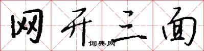 网开三面怎么写好看
