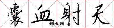 囊血射天怎么写好看