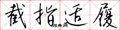 截指适履怎么写好看