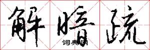 解暗疏怎么写好看