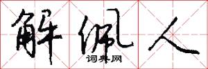 解佩人怎么写好看
