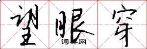 望眼穿怎么写好看