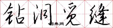 钻洞觅缝怎么写好看