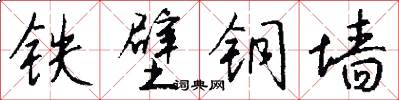 铁壁铜墙怎么写好看