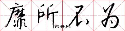 靡所不为怎么写好看