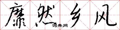 靡然乡风怎么写好看