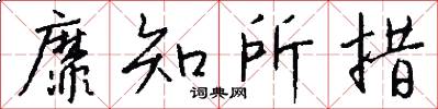 靡知所措怎么写好看