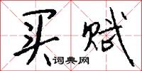 买赋怎么写好看