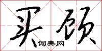 买顾怎么写好看