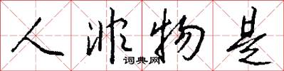 人非物是怎么写好看