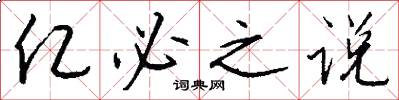 亿必之说怎么写好看