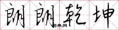 朗朗乾坤怎么写好看