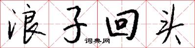 浪子回头怎么写好看