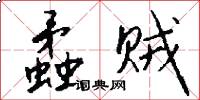 蟊贼怎么写好看