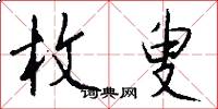 枚叟怎么写好看