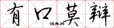 有口莫辩怎么写好看