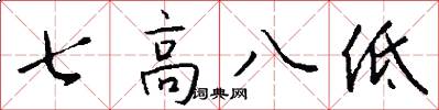 七高八低怎么写好看