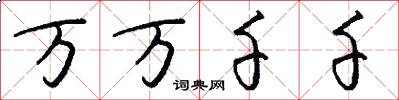 万万千千怎么写好看