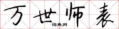 万世师表怎么写好看