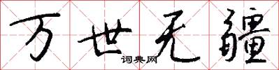 万世无疆怎么写好看
