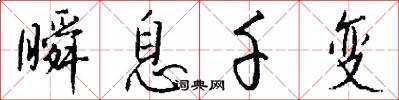瞬息千变怎么写好看