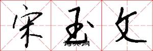 宋玉文怎么写好看