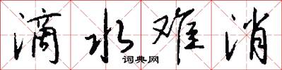 滴水难消怎么写好看