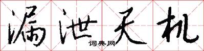 漏泄天机怎么写好看