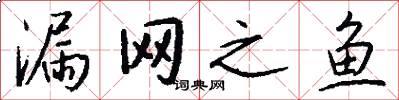 漏网之鱼怎么写好看