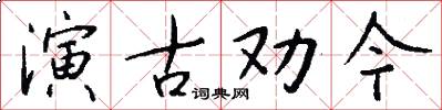 演古劝今怎么写好看