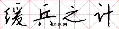 缓兵之计怎么写好看