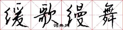 缓歌缦舞怎么写好看