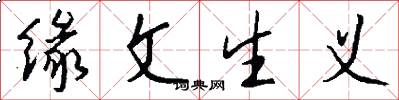 缘文生义怎么写好看