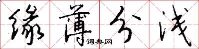 缘薄分浅怎么写好看