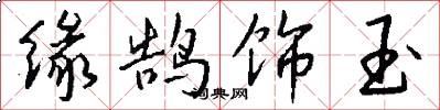 缘鹄饰玉怎么写好看