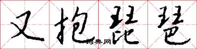 又抱琵琶怎么写好看