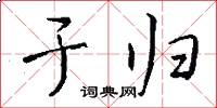 于归怎么写好看