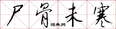 尸骨未寒怎么写好看