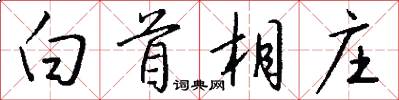 白首相庄怎么写好看