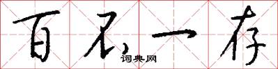 百不一存怎么写好看