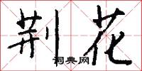 荆花怎么写好看