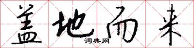 盖地而来怎么写好看