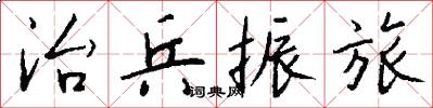 治兵振旅怎么写好看