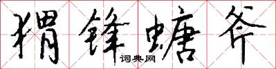 猬锋螗斧怎么写好看