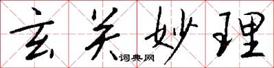 玄关妙理怎么写好看