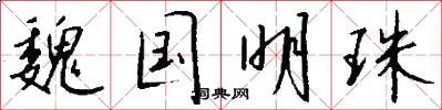 魏国明珠怎么写好看