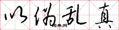 以伪乱真怎么写好看